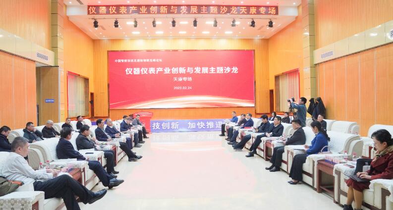 中国智能制造及感知物联高峰论坛――仪器仪表产业创新与发展主题沙龙在安徽天康集团隆重举行